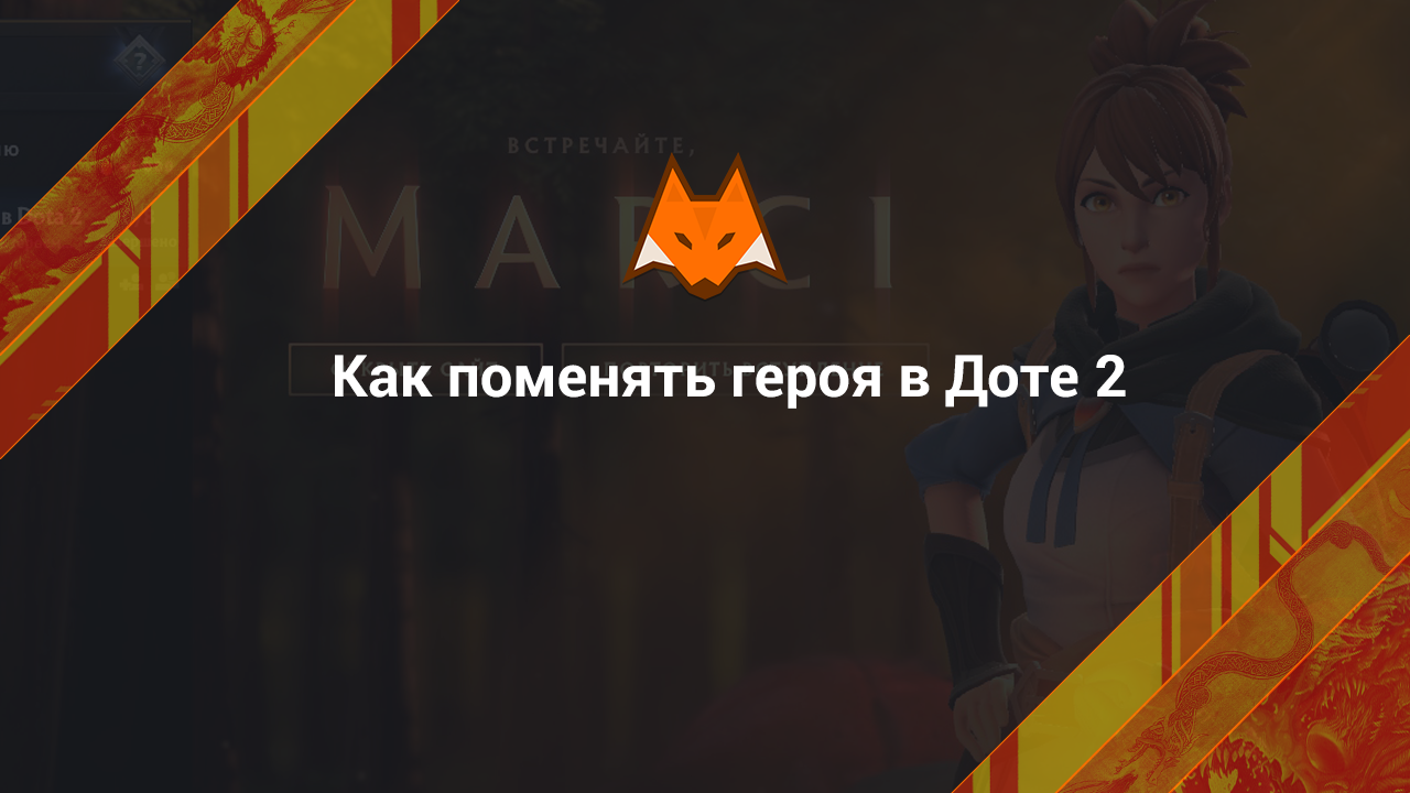 How to change hero in Dota 2