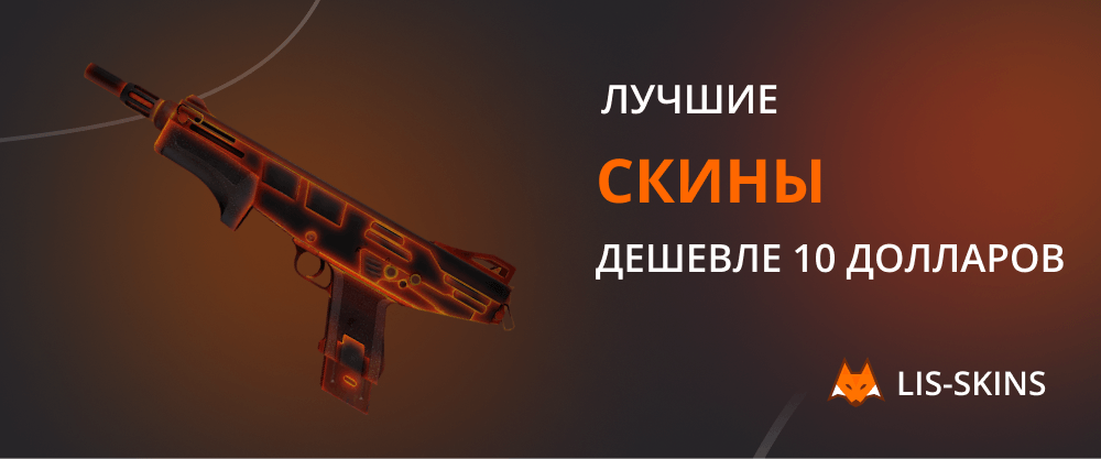Лучшие скины дешевле 10 долларов