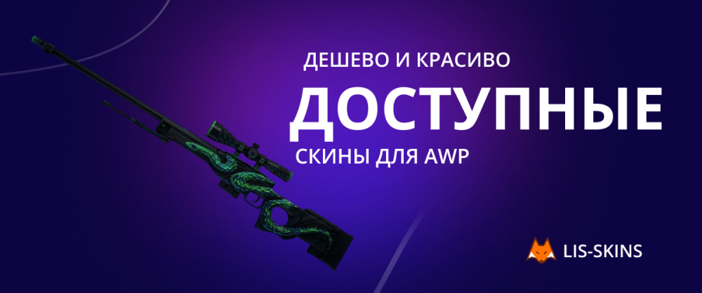 Cheap and beautiful: affordable skins for AWP