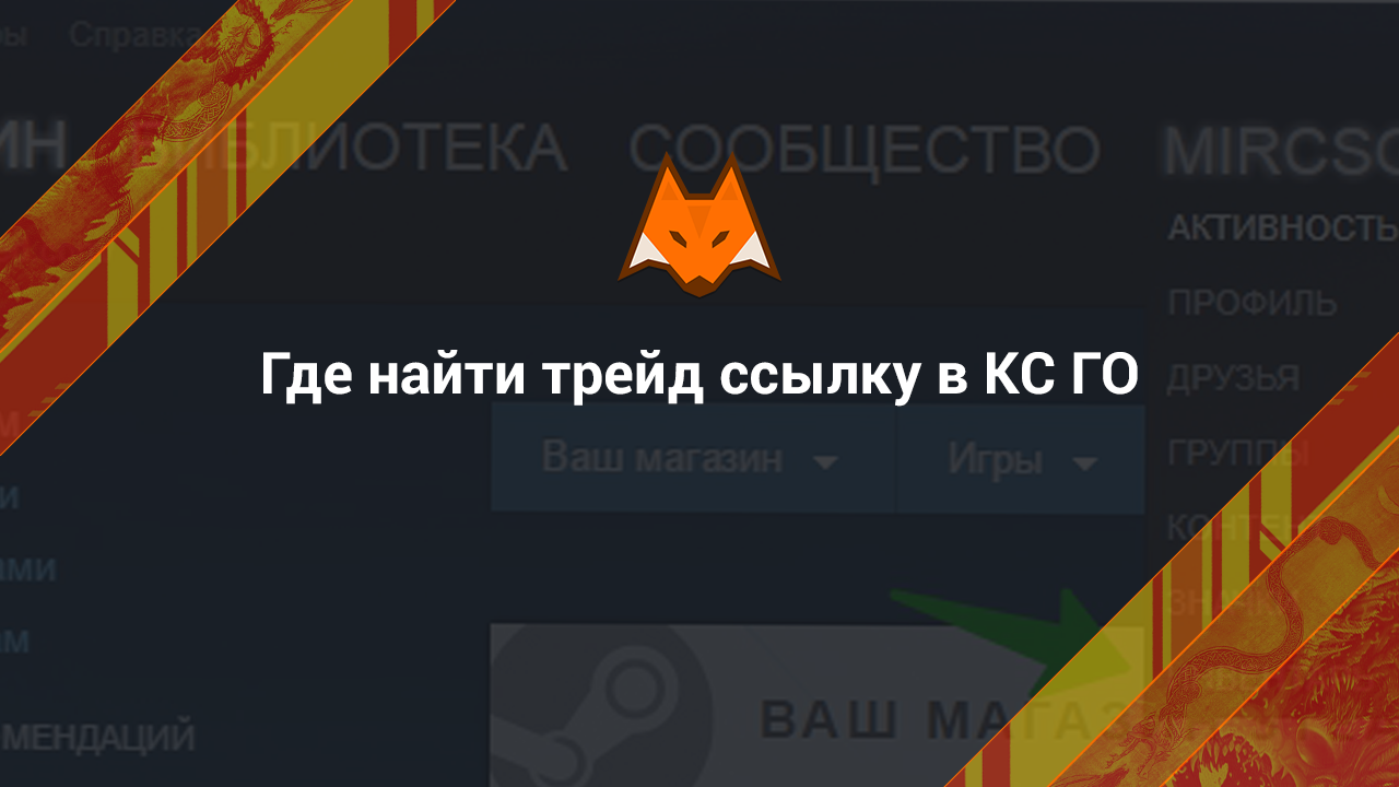 Where to find the trade link in CS:GO