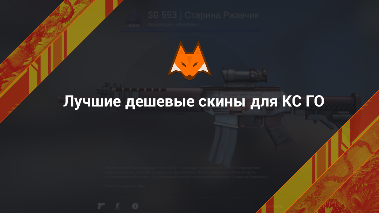 Best cheap skins for CS:GO