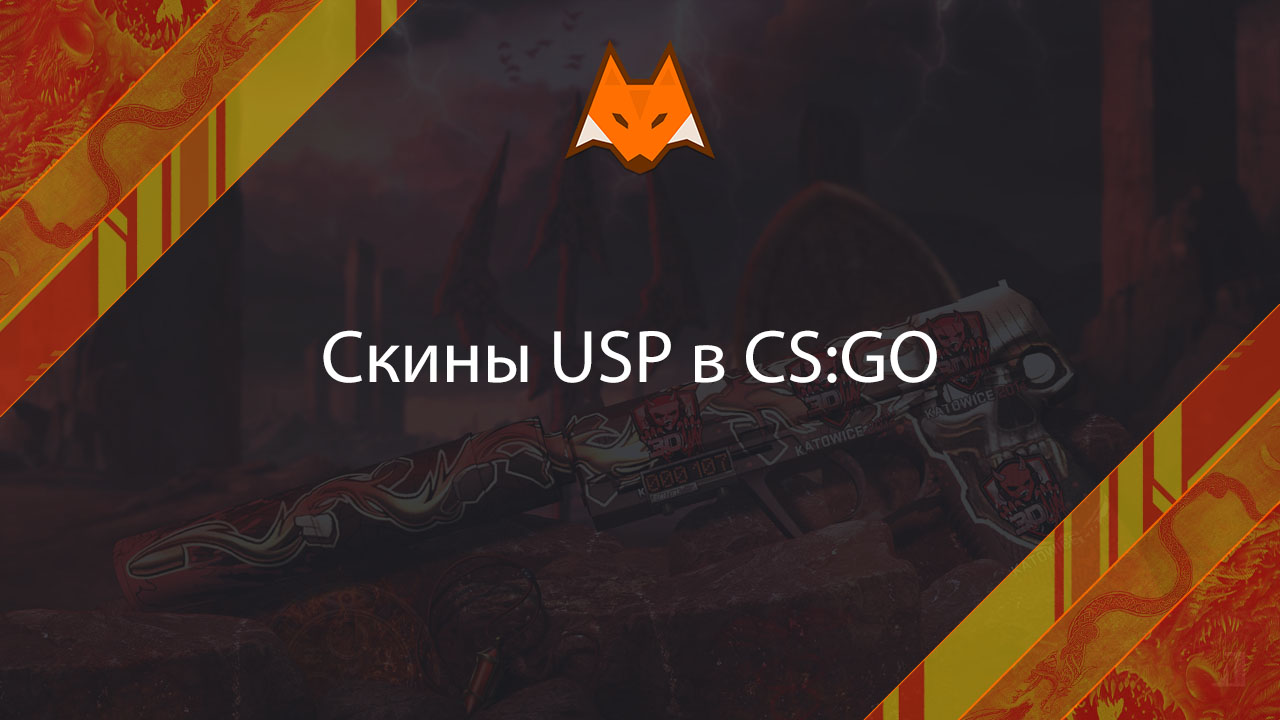 Skins for USP in CS:GO