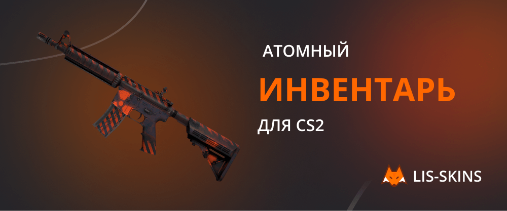 Атомный инвентарь для CS2