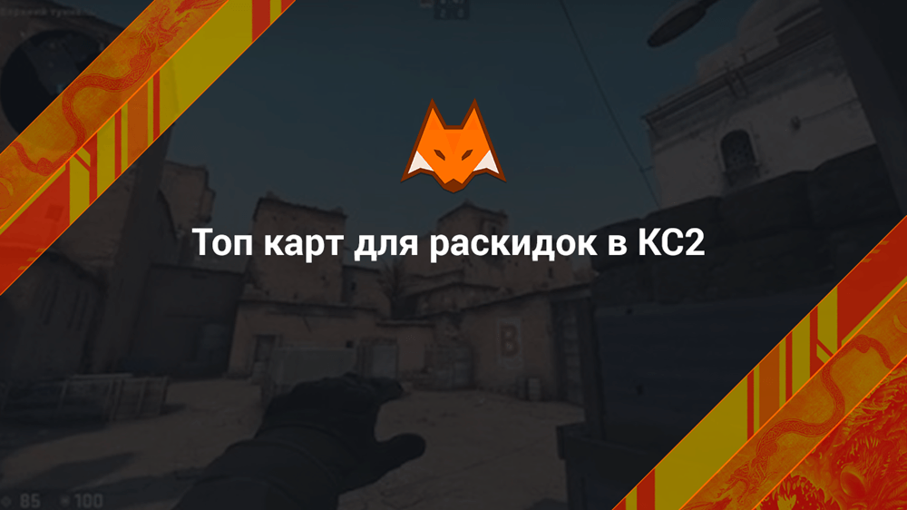 Топ карт для раскидок в КС2