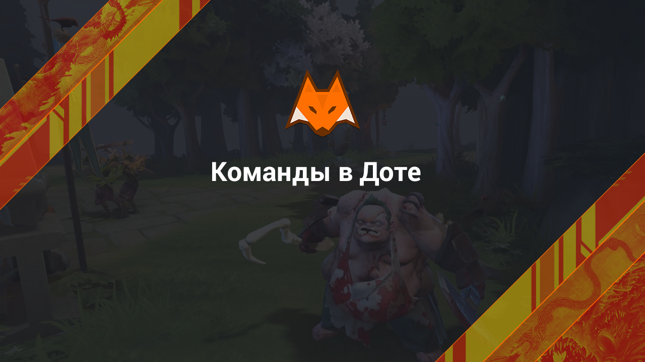 Teams in Dota