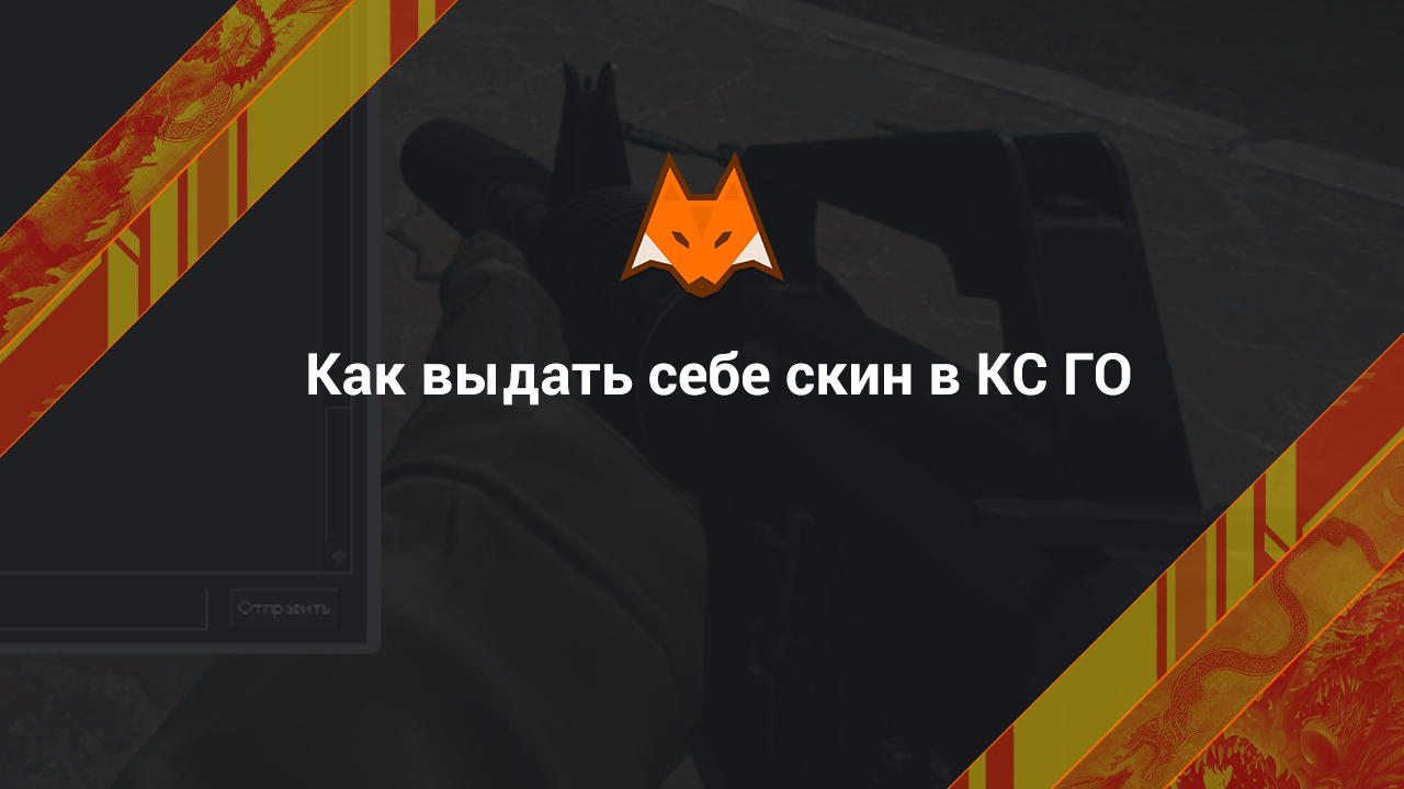 How to give yourself a skin in CS:GO