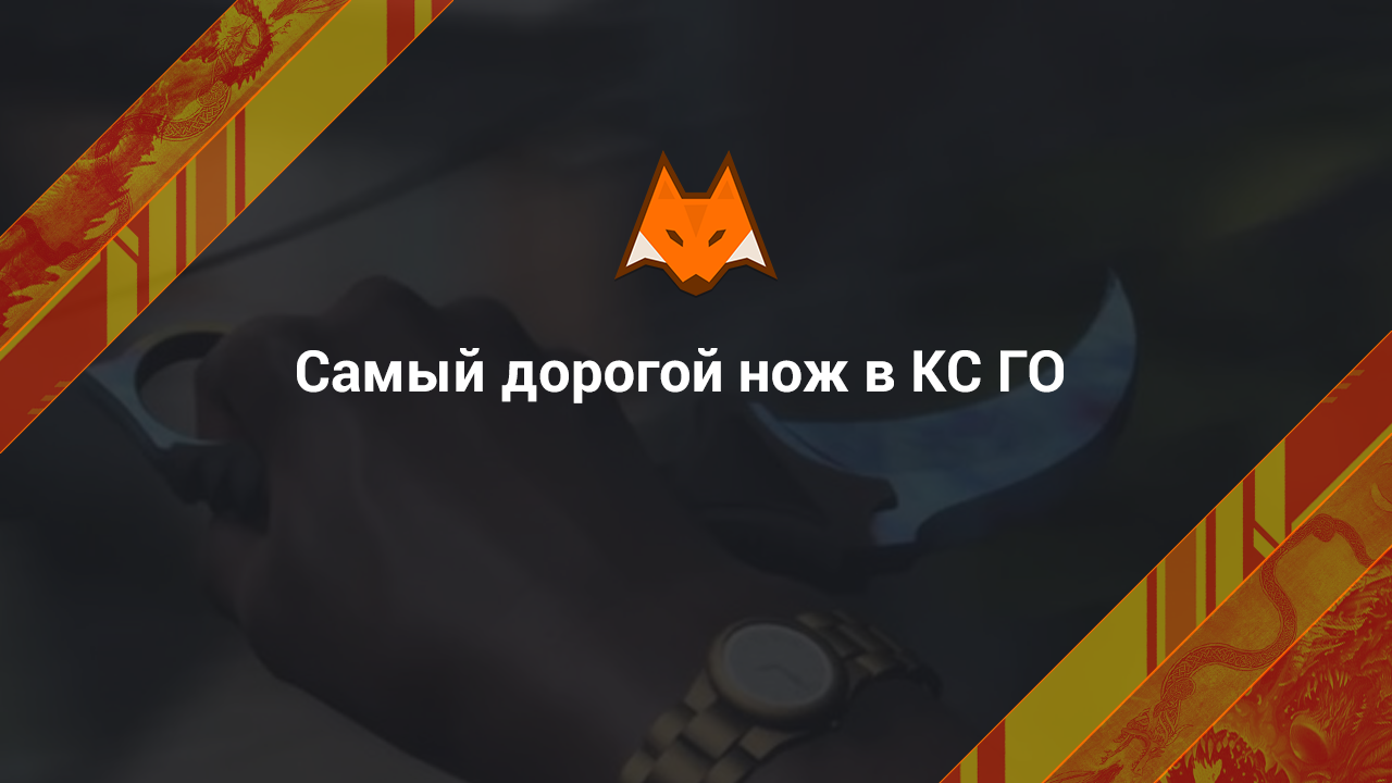 The most expensive knife in CS:GO