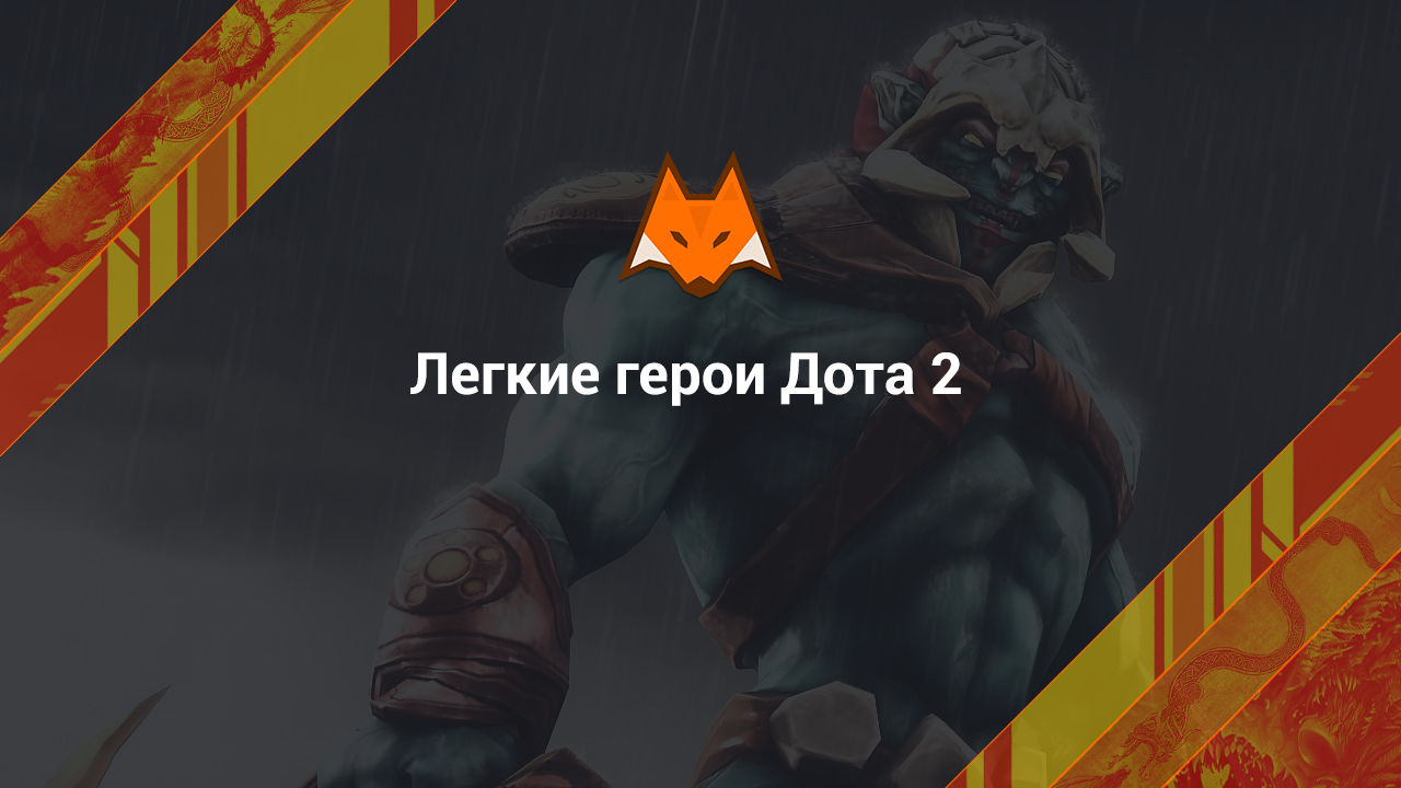 Easy Heroes of Dota 2