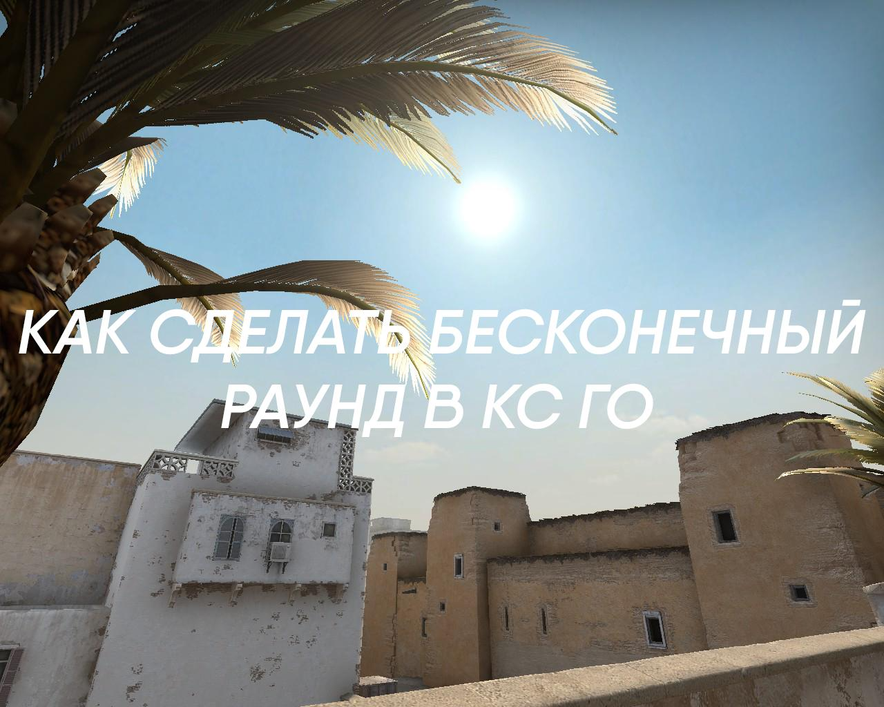 How to make an infinite round in CS:GO