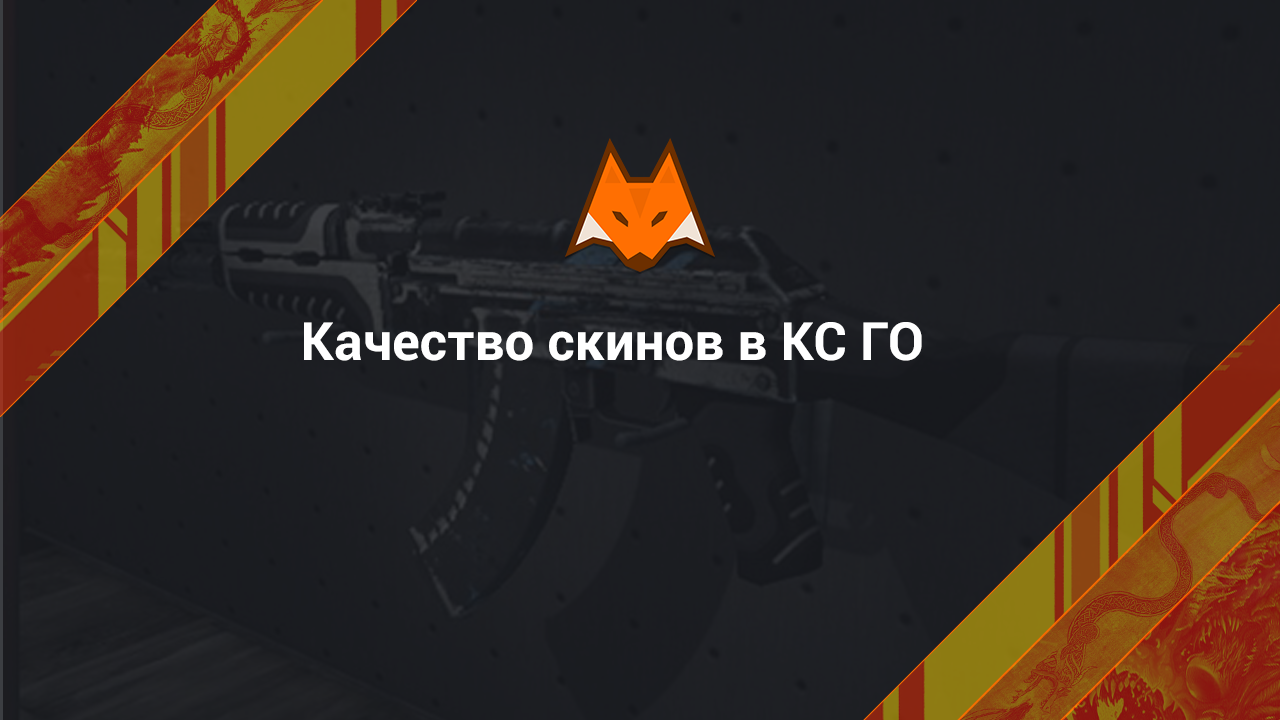 Quality of skins in CS:GO