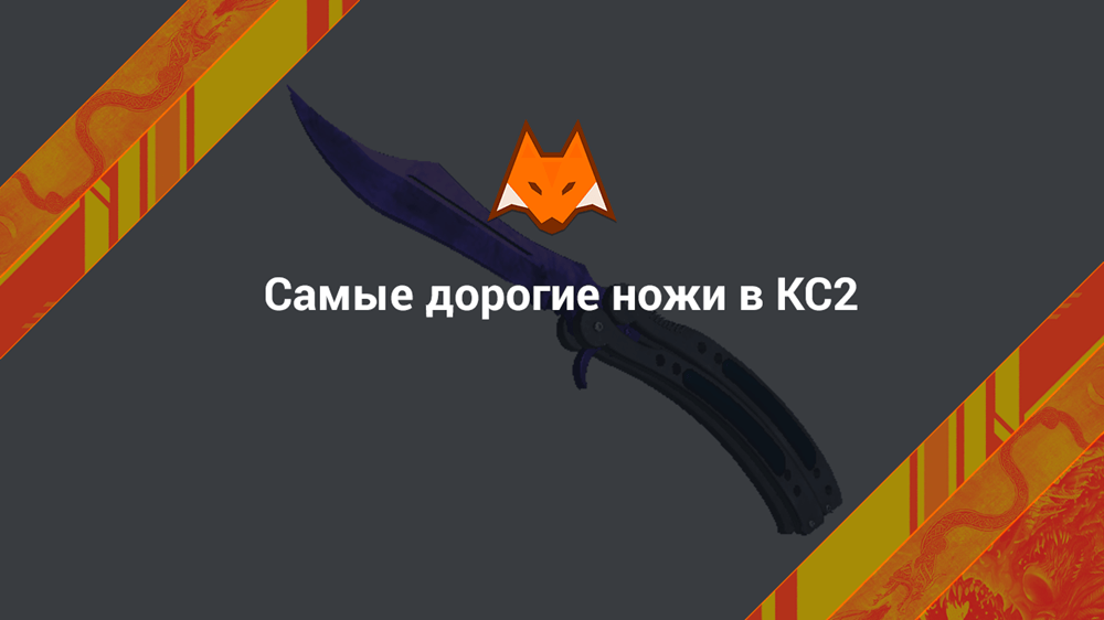 Самые дорогие ножи в КС2