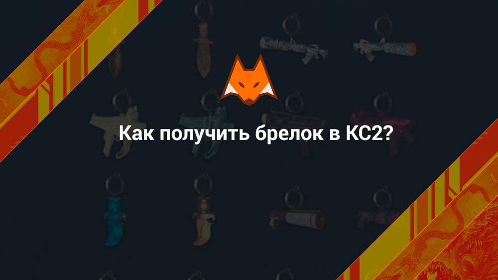 Как получить брелок в КС2?