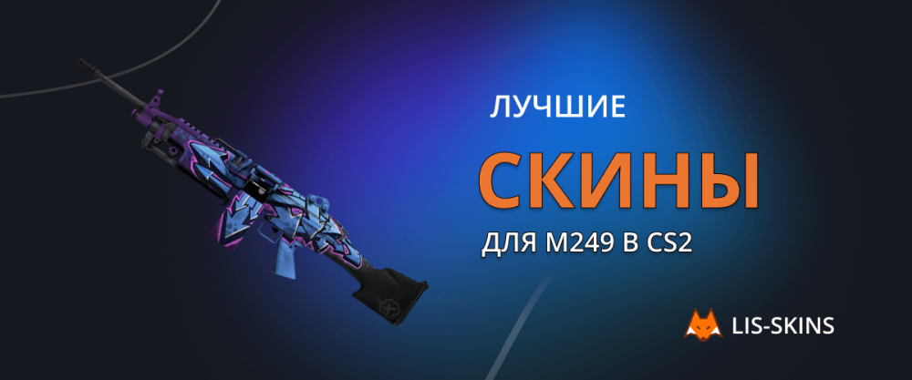 Best skins for M249 in CS2