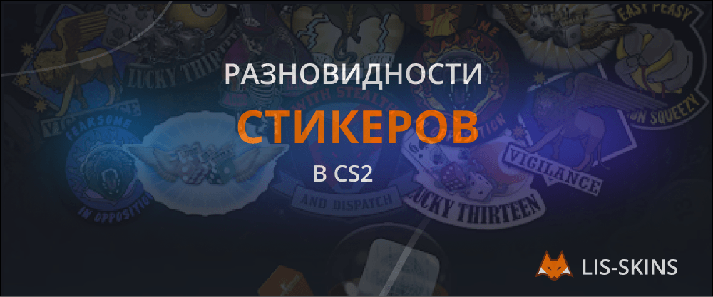 Разновидности стикеров в CS2