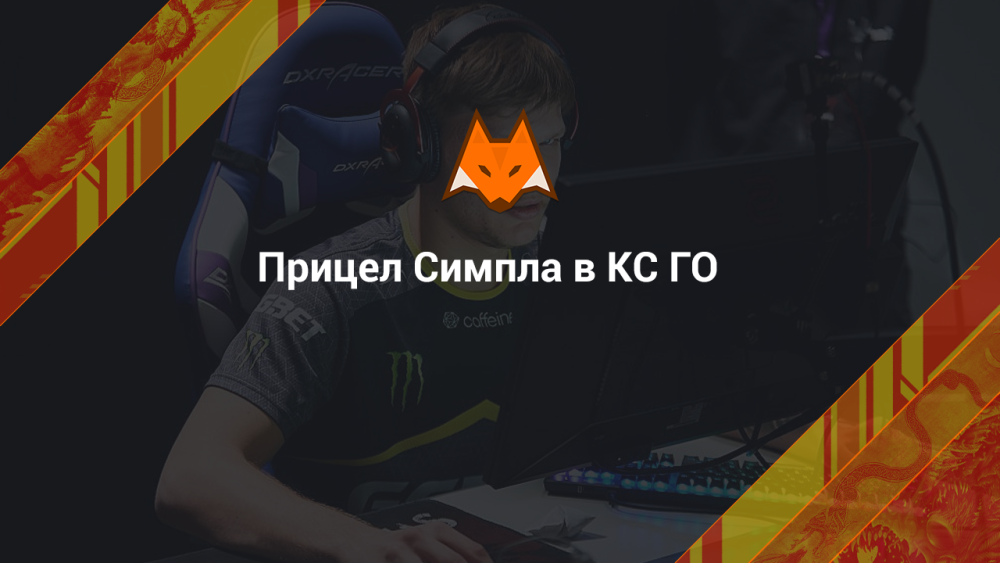 S1mple's Crosshair in CS:GO