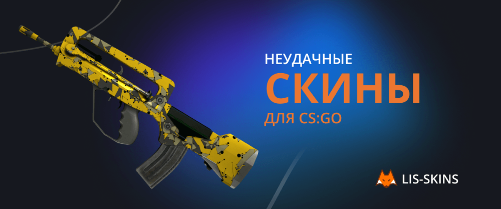 Unsuccessful skins for CS:GO