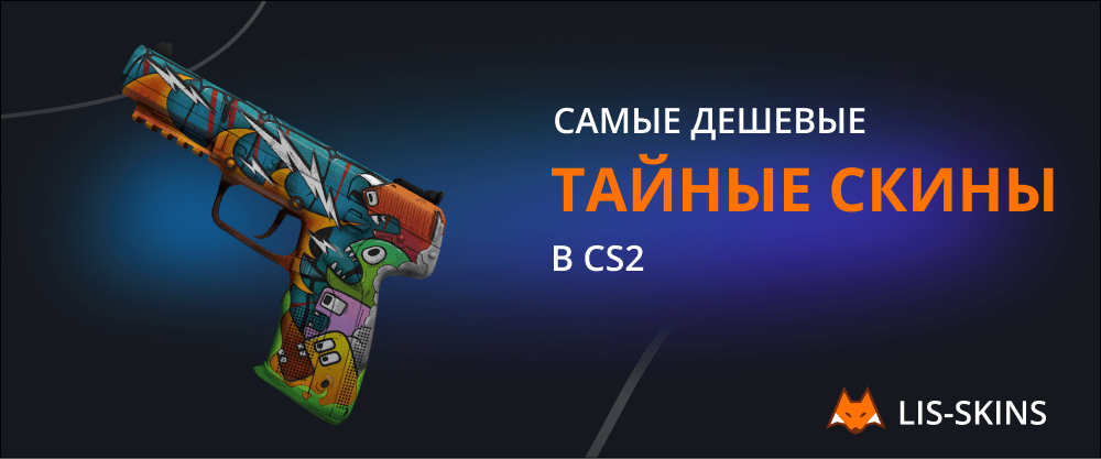 Самые дешевые тайные скины в CS2