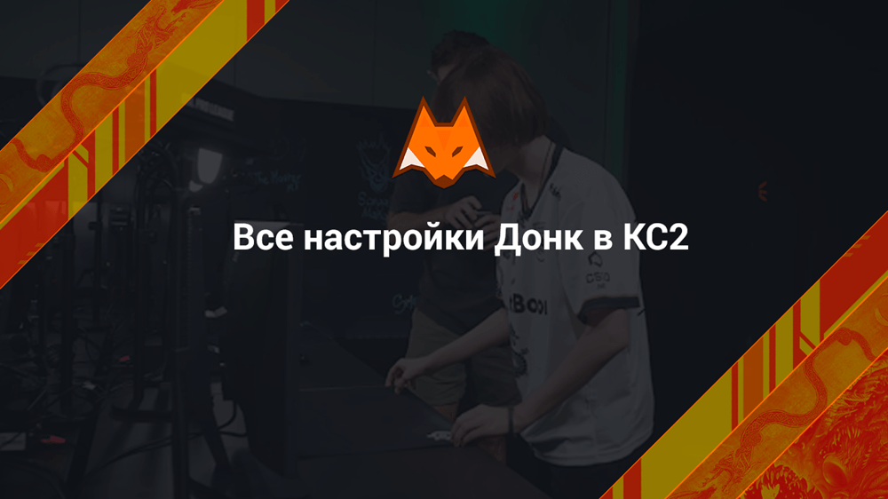 Все настройки Донк в КС2