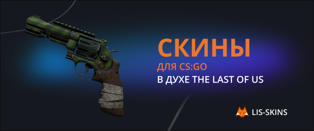 Skins for CS:GO in the spirit of The Last of Us