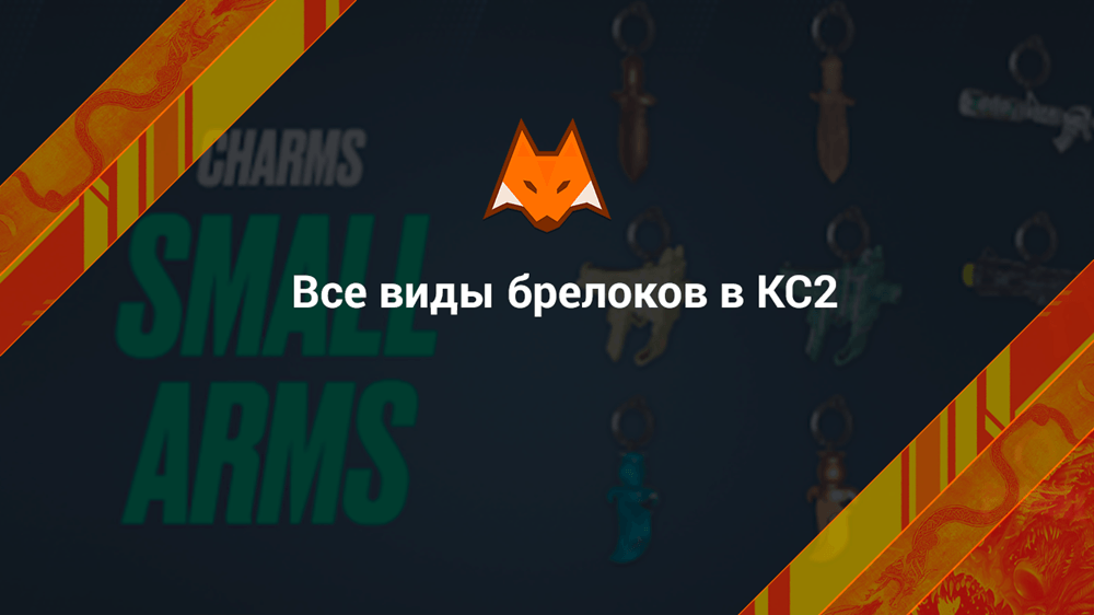 Все виды брелоков в КС2