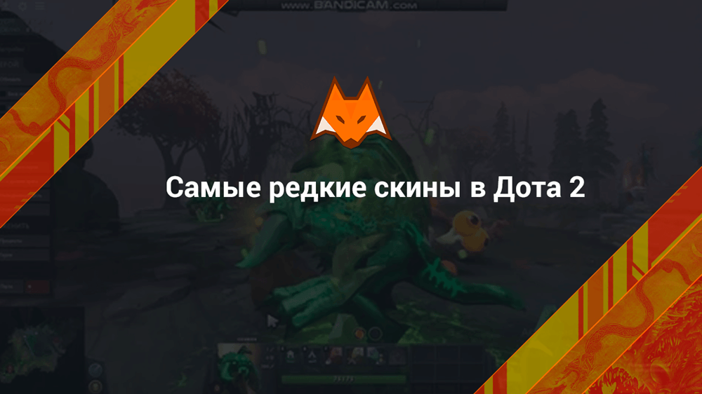 Самые редкие скины Дота 2
