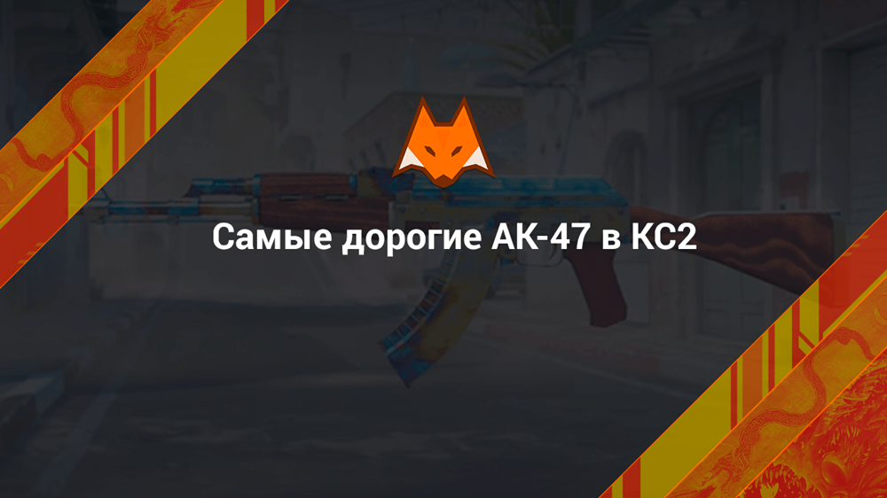 Самые дорогие АК-47 в КС2