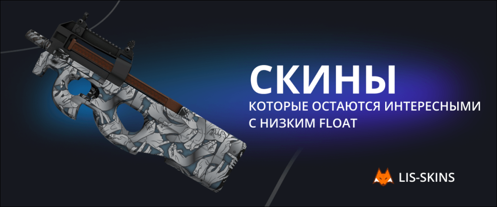 Skins that stay interesting with low float