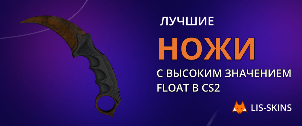 Лучшие ножи с высоким значением float в CS2
