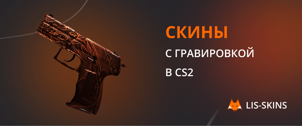 Скины с гравировкой в CS2