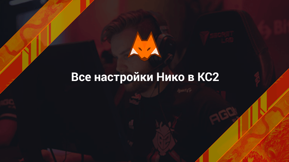 Все настройки Нико в КС2
