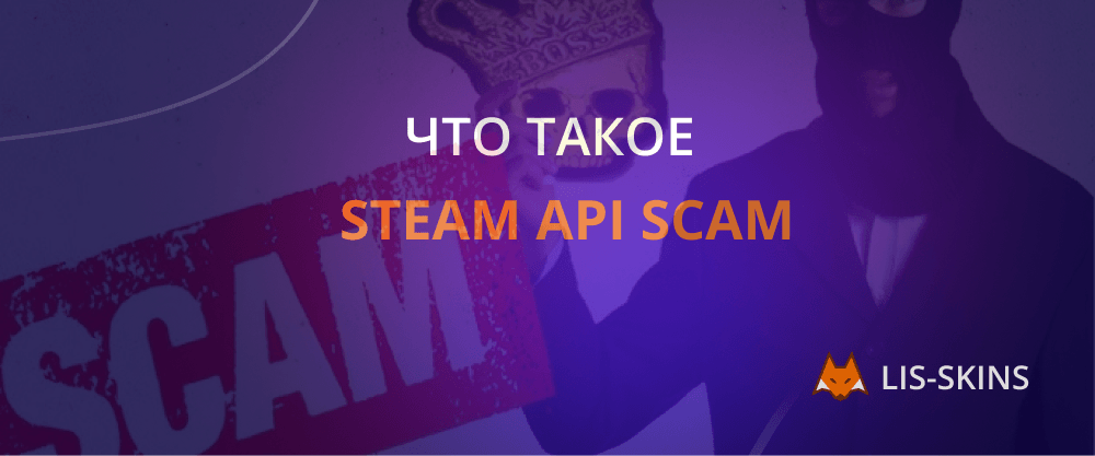 Что такое Steam API Scam?